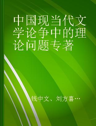 中国现当代文学论争中的理论问题