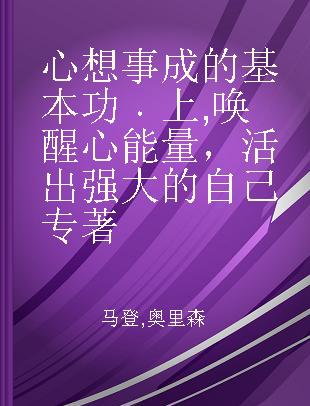 心想事成的基本功 上 唤醒心能量，活出强大的自己