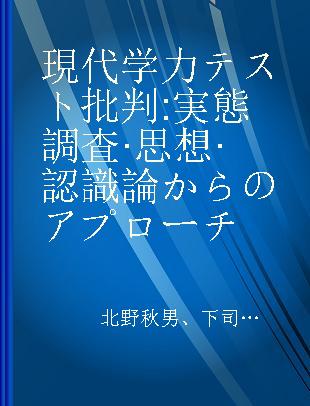 現代学力テスト批判 実態調査·思想·認識論からのアプローチ