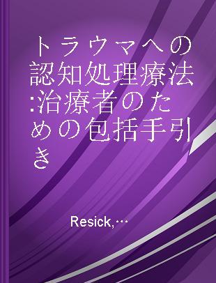 トラウマへの認知処理療法 治療者のための包括手引き