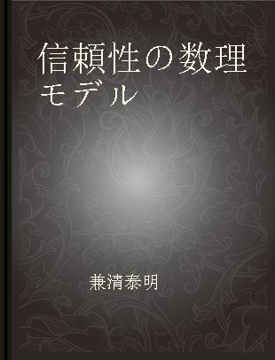 信頼性の数理モデル