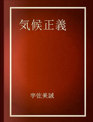 気候正義 地球温暖化に立ち向かう規範理論