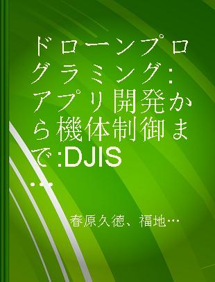 ドローンプログラミング アプリ開発から機体制御まで DJI SDK対応