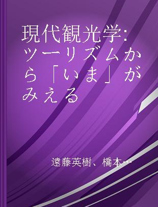 現代観光学 ツーリズムから「いま」がみえる