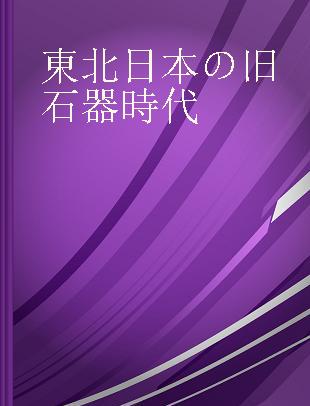 東北日本の旧石器時代