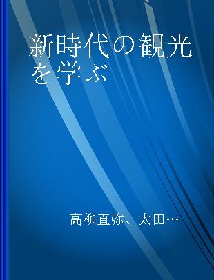 新時代の観光を学ぶ