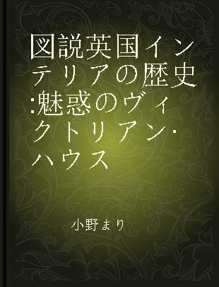 図説英国インテリアの歴史 魅惑のヴィクトリアン·ハウス