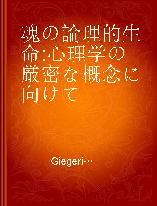 魂の論理的生命 心理学の厳密な概念に向けて