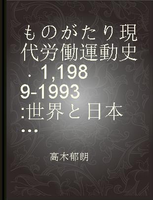 ものがたり現代労働運動史 1 1989-1993 世界と日本の激動の中で