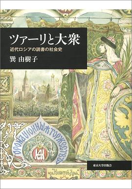 ツァーリと大衆 近代ロシアの読書の社会史