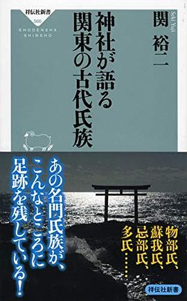 神社が語る関東の古代氏族