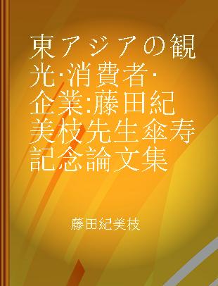 東アジアの観光·消費者·企業 藤田紀美枝先生傘寿記念論文集