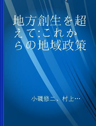 地方創生を超えて これからの地域政策