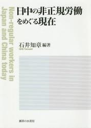 日中の非正規労働をめぐる現在