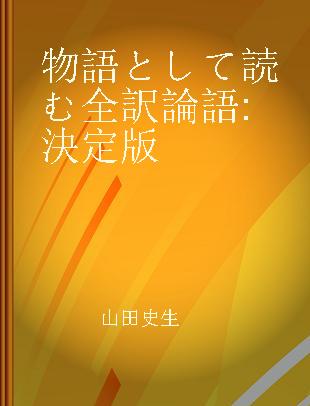 物語として読む全訳論語 決定版