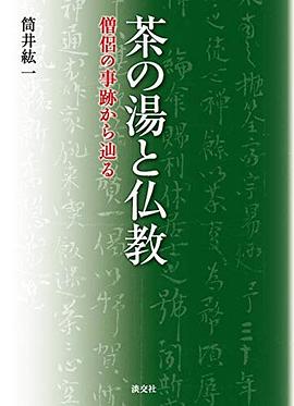 茶の湯と仏教 僧侶の事跡から辿る