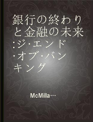 銀行の終わりと金融の未来 ジ·エンド·オブ·バンキング