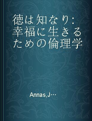 徳は知なり 幸福に生きるための倫理学