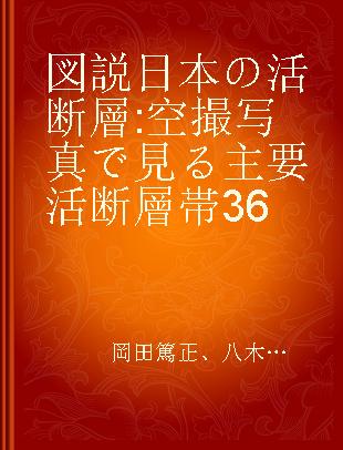 図説日本の活断層 空撮写真で見る主要活断層帯36