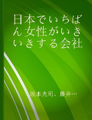 日本でいちばん女性がいきいきする会社