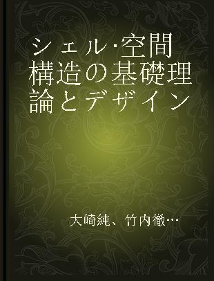 シェル·空間構造の基礎理論とデザイン