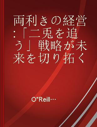 両利きの経営 「二兎を追う」戦略が未来を切り拓く