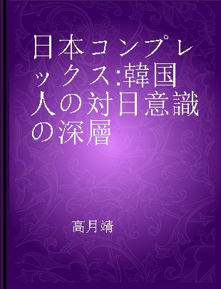 日本コンプレックス 韓国人の対日意識の深層