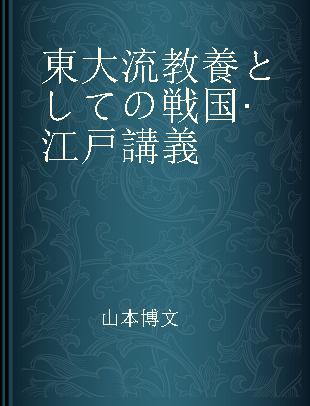 東大流教養としての戦国·江戸講義