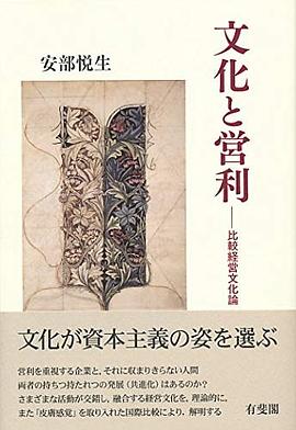 文化と営利 比較経営文化論