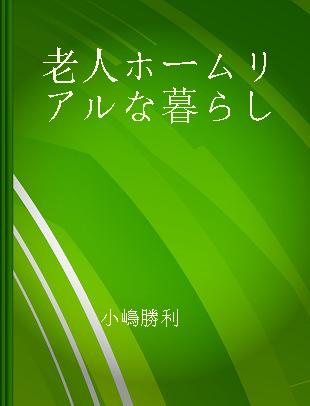 老人ホームリアルな暮らし