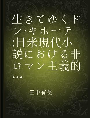 生きてゆくドン·キホーテ 日米現代小説における非ロマン主義的受容