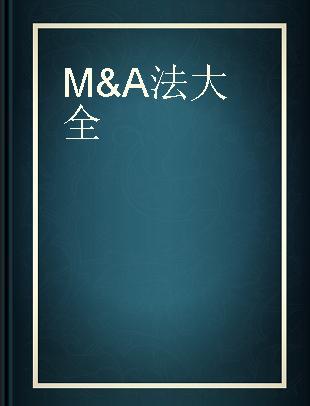 M&A法大全 上