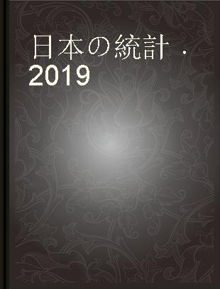 日本の統計 2019