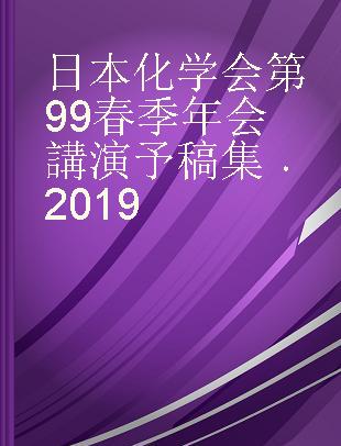 日本化学会第99春季年会講演予稿集 2019