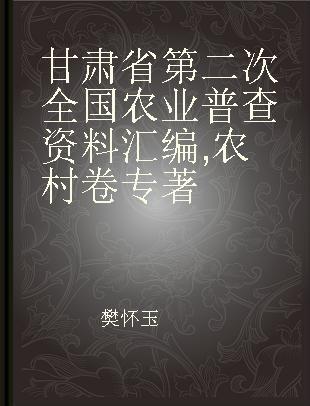 甘肃省第二次全国农业普查资料汇编 农村卷