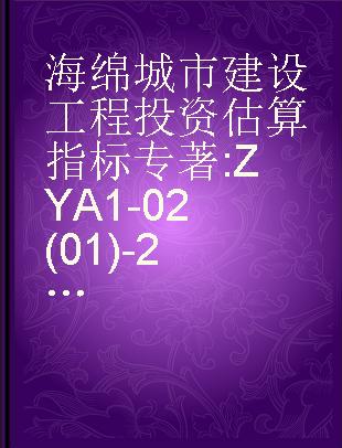 海绵城市建设工程投资估算指标 ZYA 1-02(01)-2018