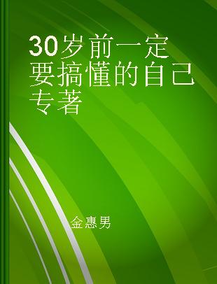 30岁前一定要搞懂的自己