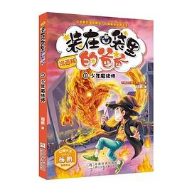 装在口袋里的爸爸 5 少年魔法师 漫画版