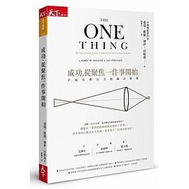 成功，从聚焦一件事开始 不流失专注力的减法原则 the surprisingly simple truth behind extraordinary results