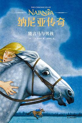 纳尼亚传奇 能言马与男孩 the horse and his boy