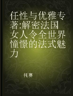 任性与优雅 解密法国女人令全世界憧憬的法式魅力