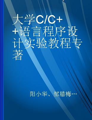 大学C/C++语言程序设计实验教程
