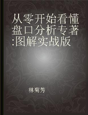 从零开始看懂盘口分析 图解实战版