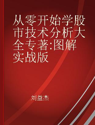 从零开始学股市技术分析大全 图解实战版