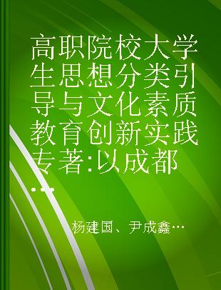 高职院校大学生思想分类引导与文化素质教育创新实践 以成都航空职业技术学院为例