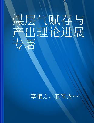 煤层气赋存与产出理论进展