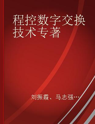 程控数字交换技术