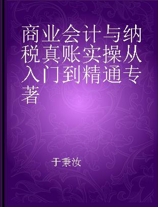 商业会计与纳税真账实操从入门到精通