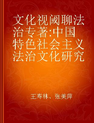 文化视阈聊法治 中国特色社会主义法治文化研究