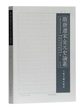 隋唐辽宋金元史论丛 第九辑